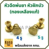 ราคา หัวฉีดพ่นยา หัวฝักบัวพ่นยา (ทองเหลืองแท้) 4 รู / 5 รู (20763272054)