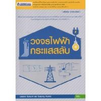 ราคา หนังสือ วงจรไฟฟ้ากระแสสลับ (รหัสวิชา 2104-2003) //บรรจง จันทมาศ : 9789744437167 (24320646574)