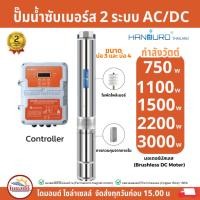 ราคา HANDURO ปั๊มน้ำบาดาล โซล่าเซลล์ AC/DC 2 ระบบ Brushless กำลังไฟ 750w 1100w 1500w ใช้บ่อ 3-4" ขึ้นไป ประกันศูนย์ 2 ปี (43921284251)