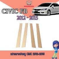 ราคา เสากลางประตู ฮอนด้า ซีวิค Honda Civic 2012-2015 (4868183692)
