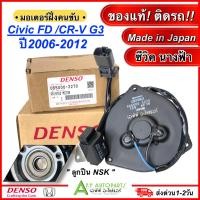 ราคา มอเตอร์พัดลม หม้อน้ำ Honda Civic FD / CR-V เจน3 ปี2006-2012 ฝั่งคนขับ (DENSO 3270) ฮอนด้า ซีวิค ปี2006-12 นางฟ้า CR-V G3 (11885974828)