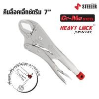 ราคา STEELER คีมล็อคปาก EXTREME 7" HEAVY LOCK X Jawsผลิตจากเหล็กคัดพิเศษเกรดCr-Mo (Chrome Molybdenum) ทั้งปากและด้าม ดีเยี่ยม (20881558535)