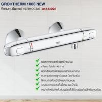 ราคา กล่องตำหนิ GROHE ก๊อกผสมยืนอาบ รุ่น GROHTHERM 1000 NEW Thermostat 34143003 ก๊อกฝักบัว วาล์วน้ำ อุปกรณ์ห้องน้ำ อะไหล่ห้อง (16220007754)