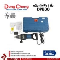 ราคา Dongcheng(DCดีจริง) DPB30 เครื่องยิงบ๊อกไฟฟ้า 1 นิ้ว (43551522846)