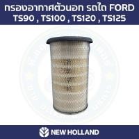 ราคา กรองอากาศตัวนอก รถไถ FORD รุ่น TS90 , TS100 , TS120 , TS125 (41803924760)