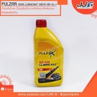 ราคา น้ำมันเกียร์ และน้ำมันเฟืองท้าย พาวซาร์ เบอร์ 90 Pulzar Gear Oil GL-1 SAE 90 ขนาด 1 ลิตร (2207993943)