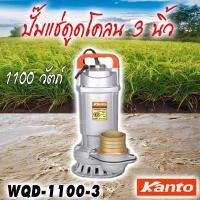 ราคา KANTO KT-WQD-1100-3 ไดโว่ ไดโว่ปั๊มแช่ ไดโว่ปั๊มแช่ดูดโคลน 1100W 3 นิ้ว 10 เมตร (18972976295)