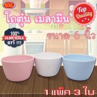 ราคา โถตุ๋น โถซุป ถ้วยเมลามีน ขนาด 6 นิ้ว ( 1 แพ็ค 3 ใบ ) เมลามีนแท้ 100% (4051438612)