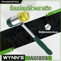 ราคา WYNN'S ( W0180A ) ฆ้อนปอนด์หัวพลาสติก ด้ามหุ้มยางขนาด 25 mm (สินค้าพร้อมจัดส่งทันที) รุ่นนิยม!! ของแท้ 100% การันตี (17155634542)