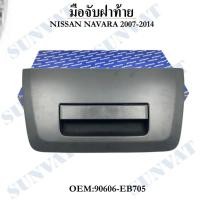 ราคา มือจับฝาท้าย NISSAN NAVARA 2007-2014 #90606-EB705 (29571222374)