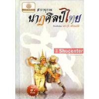 ราคา s สารานุกรมนาฏศิลป์ไทย (10361388852)