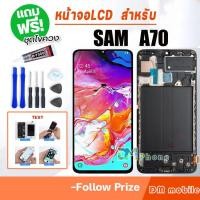 ราคา จอ Samsung Galaxy A70,A705F อะไหล่มือถือ หน้าจอ LCD จอแท้ พร้อมทัชสกรีน ใช้ร่วมกับ ซัมซุง กาแลคซี่ A70 แถมชุดไขควง+กาว (25716472115)