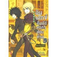 ราคา หนังสือ อินเดกซ์ คัมภีร์คาถาต้องห้ามพันธสัญญาใหม่ เล่ม 5 #พร้อมส่ง (25109684289)