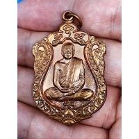 ราคา เหรียญหลวงปู่บุญหนา รุ่นปลดหนี้ ไตรมาส57 วัดป่าโสตถิผล สวยหายาก แท้ทันหลวงปู่ พุทธคุณ โชคลาภ เมตตา ค้าขายร่ำรวยปลดหนี้ (7362829206)