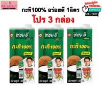 ราคา [3กล่อง] กะทิอร่อยดี กะทิคั้นสด100% ขาว ข้นหอม อร่อย-ดีกะทิ 1000มล. มีส่งด่วน3ชม. (43160405821)