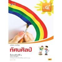 ราคา หนังสือเรียน รายวิชาพื้นฐาน ทัศนศิลป์ ป.4 (9906914283)