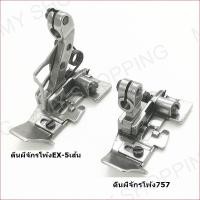 ราคา ตีนผีจักรโพ้ง EX สำหรับจักรโพ้งจีน 5 เส้น (10666510386)