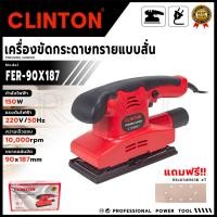 ราคา CLINTON เครื่องขัดกระดาษทรายแบบสั่น รุ่น FER-90X187 < สินค้าตรงปก รับประกันคุณภาพ >(MJ) (25646411230)