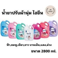 ราคา ็Hygiene น้ำยาปรับผ้านุ่ม แกลลอน 2800ml 1แกลลอน (43164721712)
