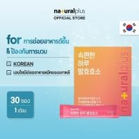 ราคา Naturalplus Korea Comfy Day Fermented Enzyme for Digestive Aid เอนไซม์หมัก ป้องกันแก๊สบลอด และน้ําส้มสายชู 13 เอนไซม์ สําหรับช่วยระบบย่อยอาหาร 30 แท่ง (19360631795)