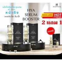 ราคา เซรั่มหน้าตึง HYA Serum booster - เซรั่มไฮยาลูรอนแท้100% ((สินค้า Happer จำหน่ายที่รายการ TV ) (2168558986)