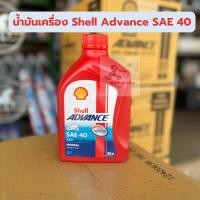 ราคา น้ำมันเครื่อง Shell Advance 4T AX3 SAE-40 ขนาด 0.8ลิตร (26324849166)