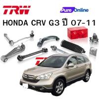 ราคา TRW ชุดช่วงล่าง HONDA CRV G3 ปี 07-11 ปีกนกล่าง (25076367769)
