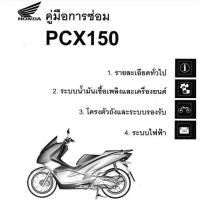ราคา คู่มือซ่อม Honda PCX150 2018 และ HYBRID ฉบับภาษาไทย (23679296930)