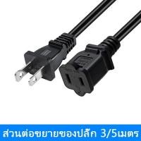 ราคา ปลั๊ก 2 ขา AC สายไฟ POWER CABLE Male Female สายใหญ่ 3/5 เมตร (24016759627)