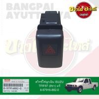 ราคา สวิทซ์ไฟฉุกเฉิน/สวิทซ์ไฟผ่าหมาก ISUZU DARGON EYE (ดราก้อนอาย/มังกรทอง) ของแท้ศูนย์ [8-97916882-0] (20514718446)
