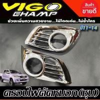 ราคา ครอบไฟตัดหมอก ขุบโครเมี่ยม Vigo Champ 2011-2014 (T) (16677595712)