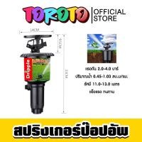 ราคา สปริงเกอร์ ป๊อปอัพ Dripple F#1808 ฉลากแดง ขนาด 1/2นิ้ว & 3/4นิ้ว / จำนวน 5 ชิ้น สปริงเกอร์ สปริงเกอร์รดน้ำ แข็งแรง . (29084840505)