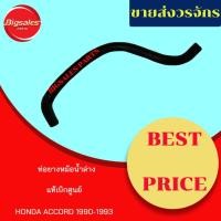 ราคา ท่อยางหม้อน้ำบน-ล่าง HONDA ACCORD ปี 1990-1993 แท้เบิกศูนย์ ชุดท่อยางหม้อน้ำ (13502140526)