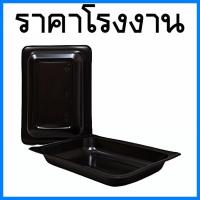 ราคา (50ใบ/แพ็ค) ถาดพลาสติก ถาดพลาสติกสีดำ ถาดใส่อาหาร ถาดใส่อาหารสีดำ ถาดถนอมอาหารพลาสติกสีดำ (40872447066)
