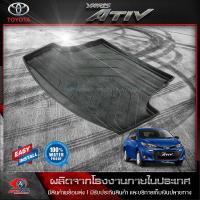 ราคา ถาดท้ายรถยนต์ TOYOTA YARIS​ ATIV 2017-2021 ถาดท้ายรถ ถาดรองสัมภาระท้ายรถ โตโยต้า ยาริส (6240776812)