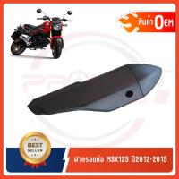 ราคา กันร้อนครอบท่อ HONDA MSX125 ปี2012-2015 (11529045918)