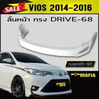 ราคา ลิ้นหน้า สเกิร์ตหน้า VIOS 2014 2015 2016 ทรงDRIV-68 พลาสติกABS(งานดิบไม่ทำสี) (8907850204)