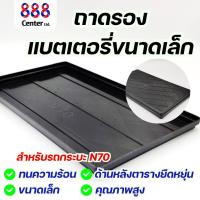ราคา ถาดรองแบตเตอรี่ ถาดรองพลาสติก N70 ทนความร้อน คุณภาพสูง ถาดรองแบตรถกระบะ ถาดรอง (24635610548)