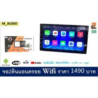 ราคา จอ2ดิน เครื่องเล่นจอ2ดิน จอ2ดินแอนดรอย จอ7นิ้ว จอ2ดินWifi วิทยุรถยนต์ เครื่องเสียงรถยนต์ เครื่องเล่นติดรถยนต์ (4843457109)
