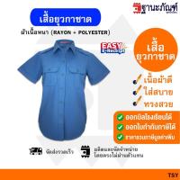 ราคา เสื้อยุวกาชาด ชุดยุวกาชาด เสื้อยุวกาชาดหญิง สีฟ้า ประถม - มัธยม มีบิลเบิกรร.✔️ รหัส: TSY TNP-Thanapand (ฐานะภัณฑ์) (22808291548)