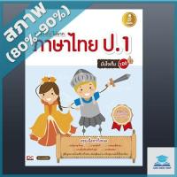 ราคา หนังสือ Infopress (อินโฟเพรส) เก่งไว ไม่ยาก ภาษาไทย ป.1 มั่นใจเต็ม 100 (ISBN:9786162005985)