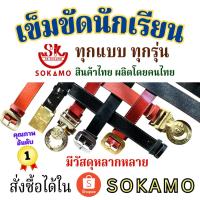 ราคา เข็มขัดนักเรียน ระดับชั้นมัธยม สักหลาด สีดำ สีน้ำตาล นักเรียนหญิง ม.ปลาย ลูกเสือ เนตรนารี ยุวะ นักศึกษา SOKAMO (52400481315)