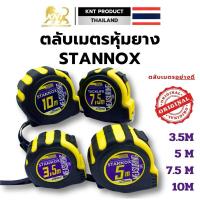 ราคา ตลับเมตรหุ้มยาง STANNOX ตลับเมตร5 เมตร ตลับเมตรหุ้มยาง ตลับเมตร10เมตร สายวัด ตลับเมตร (23982546878)