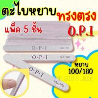 ราคา 5 ชิ้น ตะไบหยาบ OPI ทรงตรง ตะไบเล็บ บัฟขัดเล็บ100/180 ตะไบขัดเล็บ ตะไบแต่งเล็บ อุปกรณ์ทำเล็บ สปาเล็บมือเท้า ตะไบเล็บ ถูก (17799004062)