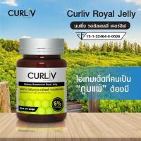 ราคา Curliv Royal Jelly นมผึ้ง รอยัลเยลลี่ เคอร์ลิฟ 1 กระปุก (42019250744)