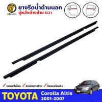 ราคา ยางรีดน้ำขอบกระจก ด้านนอก คู่หลัง ข้างซ้าย-ขวา สีดำ สำหรับ Toyota Corolla Altis ปี 2001 - 2007 ยางแท้ คุณภาพดี ส่งไว (12707115376)