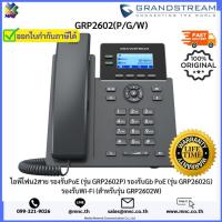 ราคา GRP2602(P/G/W), Grandstream โทรศัพท์ไอพีโฟน รุ่นเริ่ม 2 SIP Account หน้าจอ 2.21 นิ้ว คุณภาพเสียง HD (4368116520)