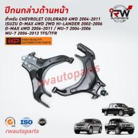 ราคา ปีกนกบนด้านหน้า รุ่น CHEVLOLET COLORADO 4WD ปี 2004-2011 / ISUZU D-MAX 2WD 4WD ปี 2002-2006 / MU-7 ยี่ห้อ EEP (23745984076)