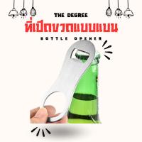 ราคา Chanyoot2021 ที่เปิดขวด แบบแบน ที่เปิดเบียร์ โซดา น้ำอัดลม ขนาดพกพา ที่เปิดขวดฝาจีบ ที่เปิดขวดพกพา ที่เปิดขวดแปลกๆ (26918838295)