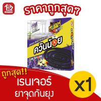 ราคา [1 กล่อง] Ranger Scout เรนเจอร์ สเกาท์ ที กลิ่น ลาเวนเดอร์ ยาจุดกันยุง ควันน้อย (10ขด/กล่อง) (12642197264)